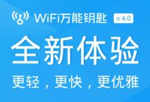 WiFi万能钥匙 v4.1.52国内版 + v4.1.32国际版 for Android-龙软天下