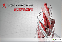 Autodesk AutoCAD 2017完整离线激活图解教程-龙软天下