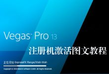 MAGIX Vegas Pro 13.0 x64详细图文注册教程附高清视频-龙软天下