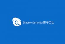 Shadow Defender v1.4.0.672 中文注册版-影子卫士系统-龙软天下