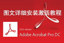 Adobe Acrobat Pro DC 2015详细安装激活图文教程-龙软天下