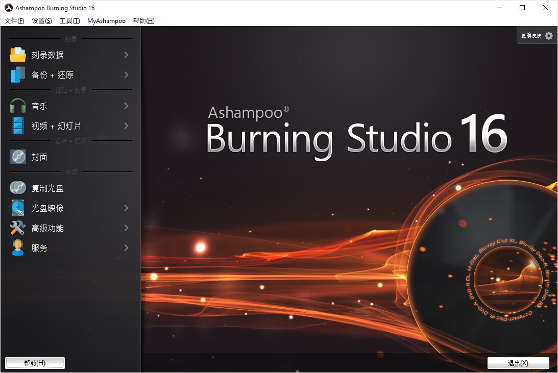 Ashampoo Burning Studio 16 v16.0.7多语言中文注册版