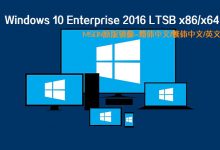 Windows 10 Enterprise 2016 LTSB x86/x64 MSDN正式版原版镜像-简体中文/繁体中文/英文-龙软天下