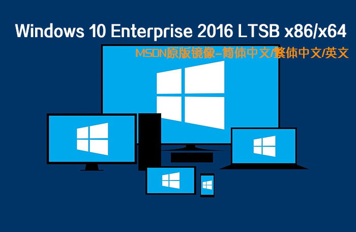 Windows 10 Enterprise 2016 LTSB x86/x64 MSDN正式版原版镜像-简体中文/繁体中文/英文