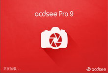 ACDSee Pro 9.3.0.546 x86/x64 中文注册版附注册机-摄影师必备-龙软天下