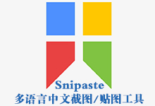 Snipaste v2.2.8/1.16.2 多语言中文正式版-截图/贴图编辑器-龙软天下