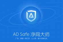 ADsafe净网大师 5.1.921.9800 Win/Android 正式版 - 广告过滤神器-龙软天下