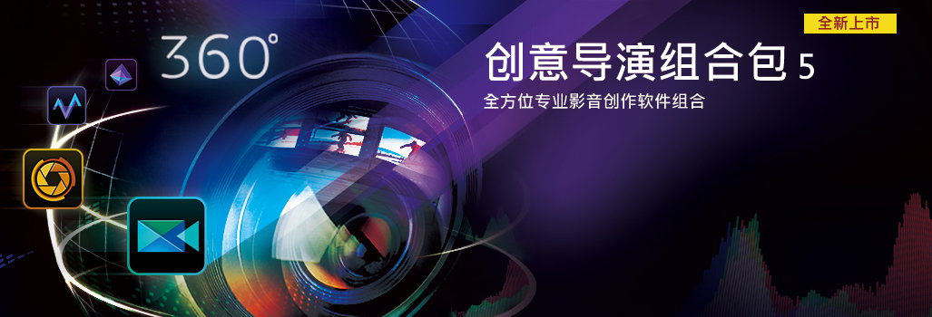 CyberLink Director Suite 5.0 多语言中文注册版- 创意导演组合包