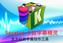 Sayatoo卡拉字幕精灵 v2.2.0.2916 完美注册版-专业卡拉字幕制作软件-龙软天下