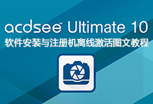 ACDSee Ultimate 10 详细安装与注册机(KeyGen)离线激活图文教程-龙软天下