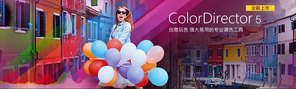 Cyberlink ColorDirector Ultra 5.0.5623.0 多语言中文注册版-调色软件