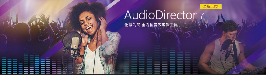 CyberLink AudioDirector Ultra 7.0.6822.0 多语言中文注册版-视频音效专业编辑