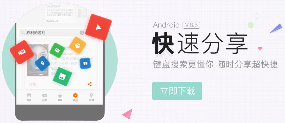 搜狗输入法 v8.5 for Android 正式版