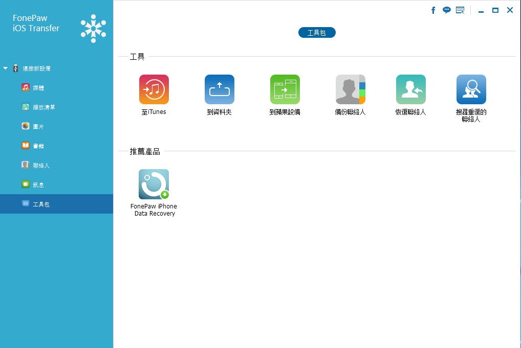 FonePaw iOS Transfer 2.0.0 多语言中文注册版-iOS传输工具