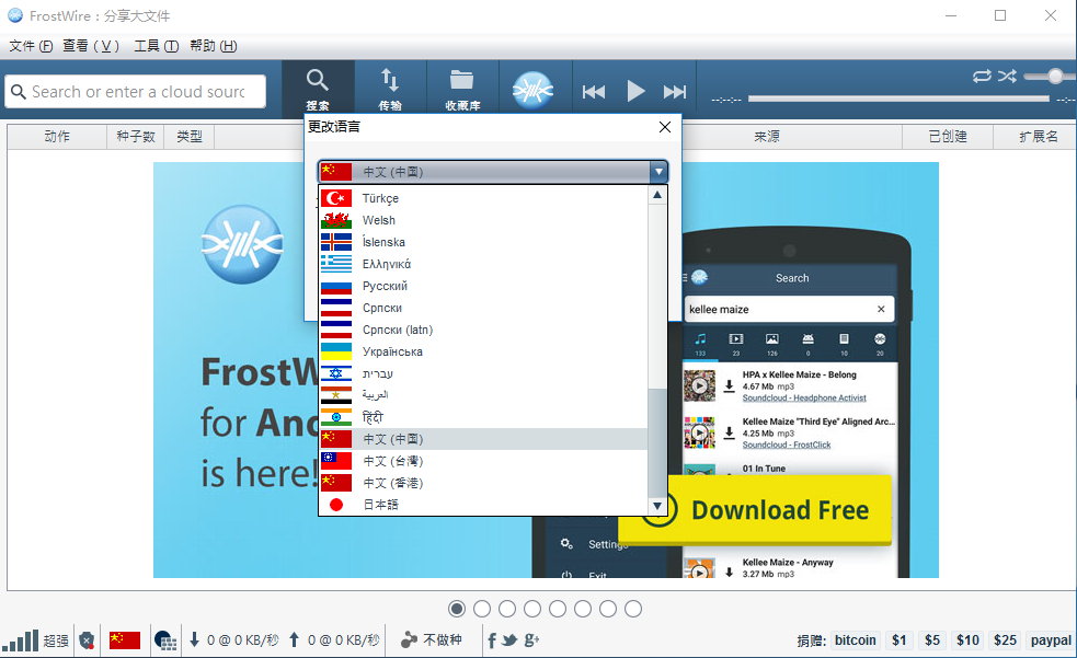 FrostWire 6.3.6 Win/Mac/Android 多语言中文正式版-P2P文件共享与下载软件