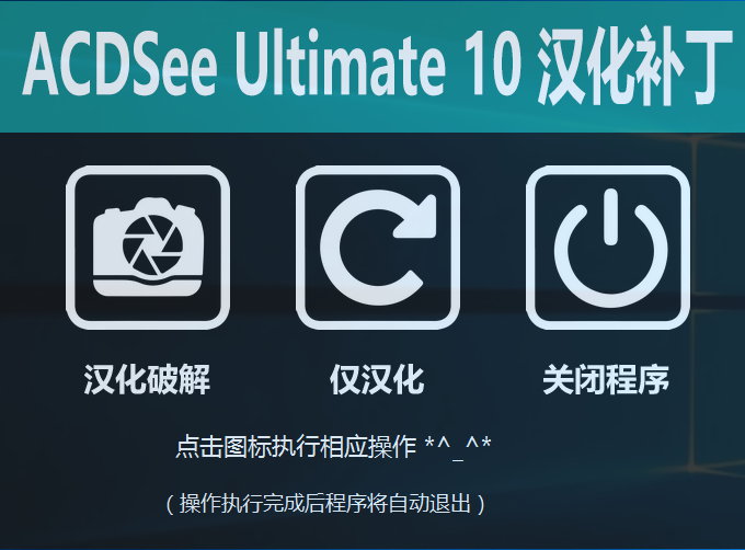 ACDSee Ultimate 10 汉化补丁