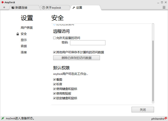 AnyDesk v7.1.9 多语言中文正式版- 免费小巧的远程协助软件