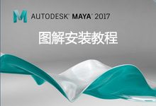 Autodesk Maya 2017中文版详细安装激活图解教程-龙软天下