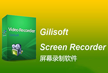 GiliSoft Screen Recorder v8.0.0 多语言中文注册版附注册机-屏幕录制软件-龙软天下