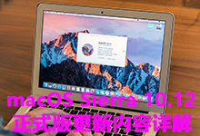 macOS Sierra 10.12 正式版更新内容详解-龙软天下