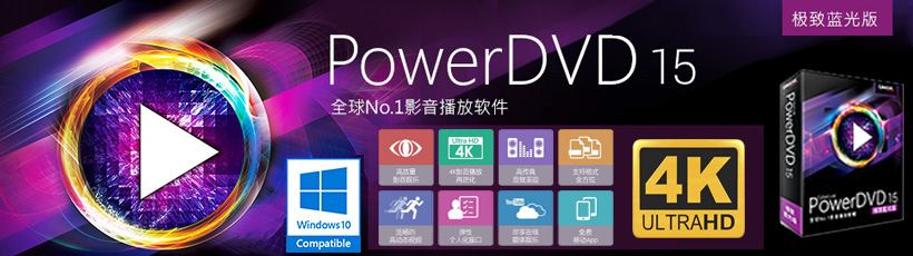 CyberLink PowerDVD Ultra 15.0.3305.58 多语言中文注册版附注册机