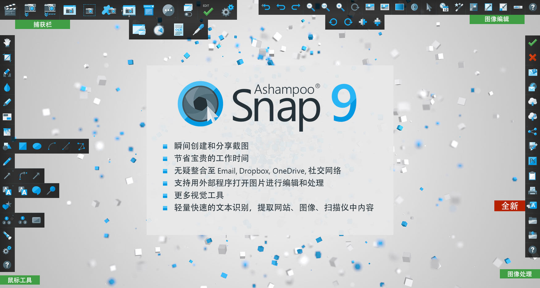 Ashampoo Snap 9.0.5 多语言中文注册版附注册码-屏幕截图工具