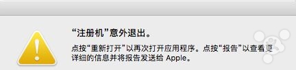macOS 10.12 Sierra 注册机补丁/注册机闪退修复工具