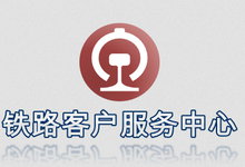 中国铁路客服中心12306网站发布公告-火车票预售期将缩短至30天-龙软天下