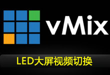 vMix Pro v19.0.0.42 x64多语言中文注册版-视频切换/LED大屏视频切换-龙软天下