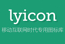 开源图标库lyicon 0.0.1正式版发布-龙软天下