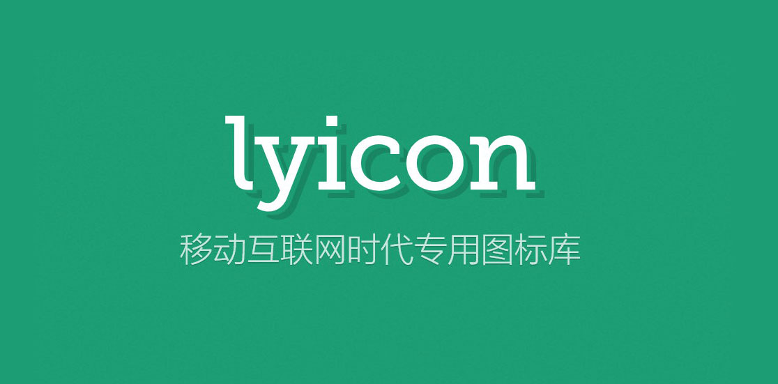 开源图标库lyicon正式版0.0.1发布