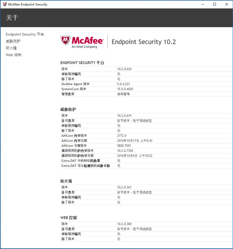 McAfee Endpoint Security v10.2 多语言中文正式版