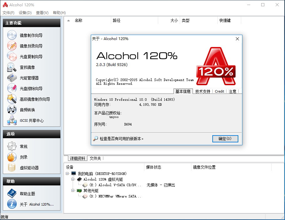 Alcohol 120% v2.1.1 Build 1019 Retail 多语言中文注册版