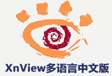 XnView v2.51.0 Final 多语言中文版- 图像浏览与管理-龙软天下