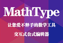 MathType v7.7.1.258 中英文注册版 - 交互式数学工具-龙软天下