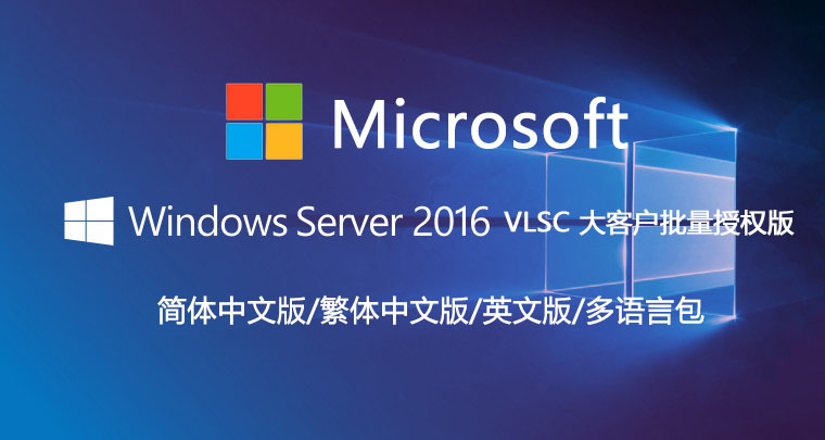 Windows Server 2016 VLSC 正式版ISO镜像-简体中文/繁体中文/英文/多语言包