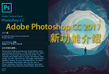 Adobe Photoshop CC 2017 七大新功能介绍-龙软天下
