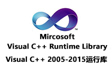 Microsoft Visual C++ Runtime Library 2005-2015 正式版-微软C++运行库官网版-龙软天下