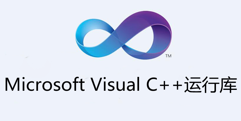 Microsoft Visual C++ Runtime Library 2005-2015 正式版-微软C++运行库官网版
