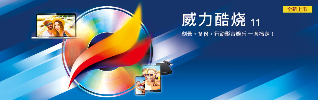 CyberLink Power2Go Deluxe 11.0.1013.0 多语言中文注册版-威力酷烧 11注册版