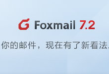 Foxmail v7.2.15 Build 80 多语言中文正式版-邮件收发客户端-龙软天下