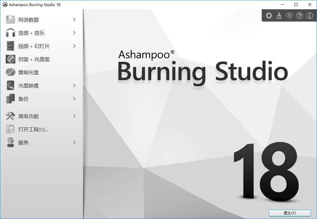 Ashampoo Burning Studio v18.0.8.1 多语言中文注册版-阿香婆刻录