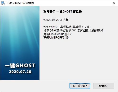 一键GHOST v2020.07.20 正式版-硬盘版/光盘版/优盘版/软盘版