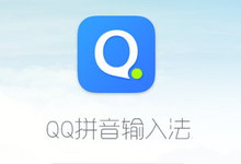 QQ拼音输入法 v6.3.5705.400 正式版-龙软天下
