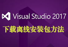 Visual Studio 2017 正式版各版本离线安装包下载、安装全解析-龙软天下