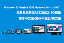 Windows 10 Version 1703 Updated March 2017 创意者更新版RS2正式版ISO镜像-简体中文/繁体中文/英文-龙软天下