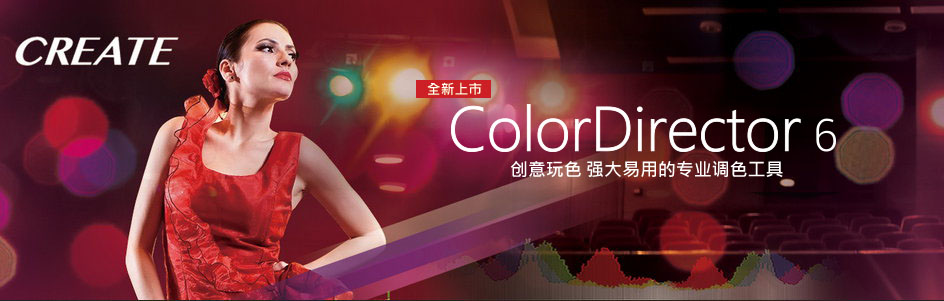 CyberLink ColorDirector Ultra v6.0.2028.0 多语言中文注册版