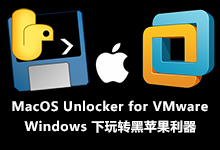 MacOS Unlocker for VMware v2.1.1 Final 正式版-Windows下玩转黑苹果的利器-龙软天下