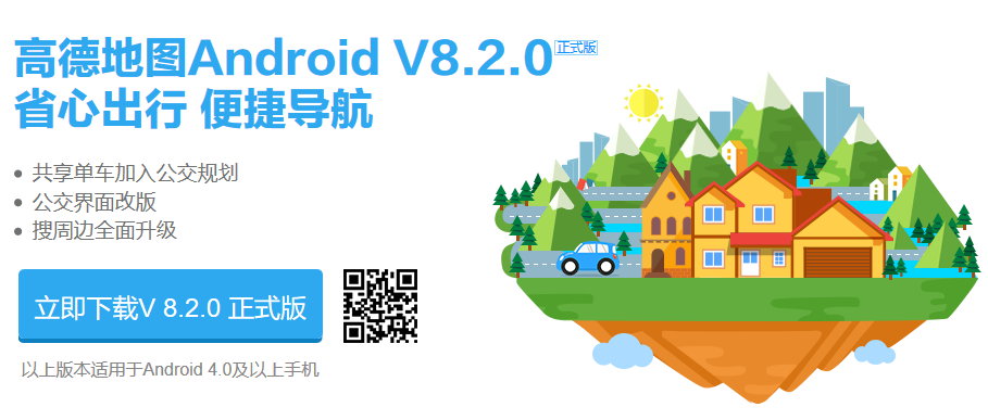 高德地图 v8.2.0.2141 for Android 正式版