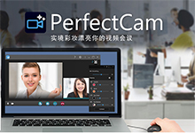 CyberLink PerfectCam Premium v1.0.1123.0 多语言中文注册版-实境美颜工具-龙软天下